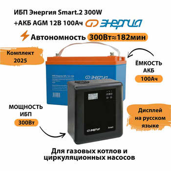 ИБП для котла Энергия Smart 2 300 Вт + Аккумулятор 100 Ач 12 В (300Вт - 182мин) - ИБП и АКБ - ИБП Энергия - ИБП для котлов отопления - Магазин электротехнических товаров Проф Ток