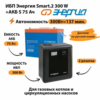 ИБП Энергия Smart.2 300W + Аккумулятор S 75 Ач - 12В (300Вт - 137мин) - ИБП и АКБ - ИБП Энергия - ИБП для котлов отопления - Магазин электротехнических товаров Проф Ток