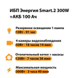 ИБП для котла Энергия Smart 2 300 Вт + Аккумулятор 100 Ач 12 В (300Вт - 182мин) - ИБП и АКБ - ИБП Энергия - ИБП для котлов отопления - Магазин электротехнических товаров Проф Ток