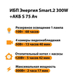 ИБП Энергия Smart.2 300W + Аккумулятор S 75 Ач - 12В (300Вт - 137мин) - ИБП и АКБ - ИБП Энергия - ИБП для котлов отопления - Магазин электротехнических товаров Проф Ток